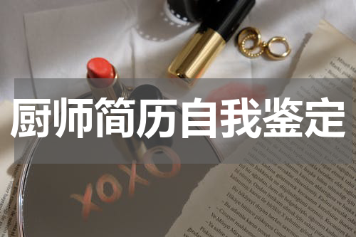 厨师简历自我鉴定