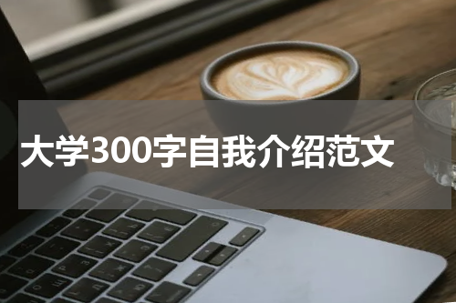 大学300字自我介绍范文