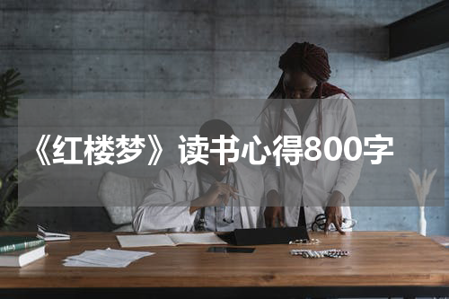 《红楼梦》读书心得800字