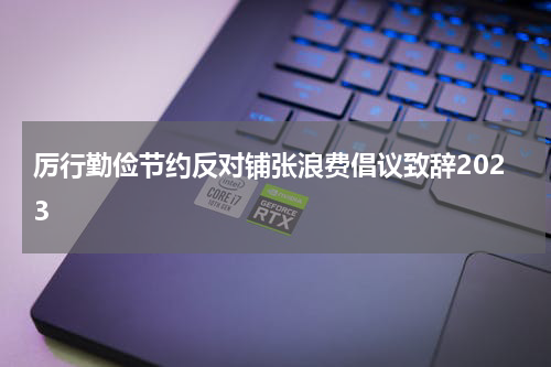 厉行勤俭节约反对铺张浪费倡议致辞2023