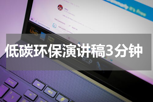 低碳环保演讲稿3分钟