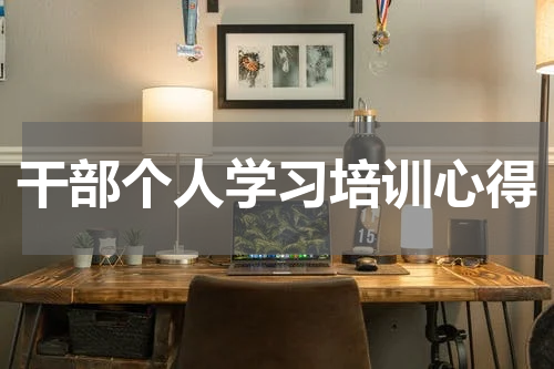 干部个人学习培训心得