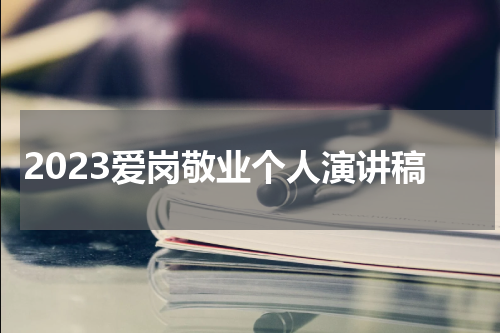 2023爱岗敬业个人演讲稿