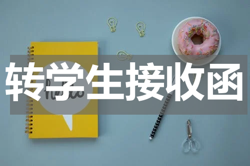 转学生接收函