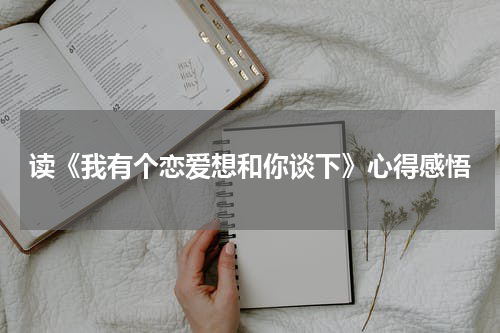 读《我有个恋爱想和你谈下》心得感悟