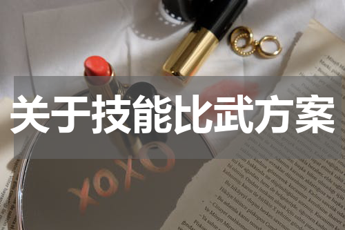 关于技能比武方案
