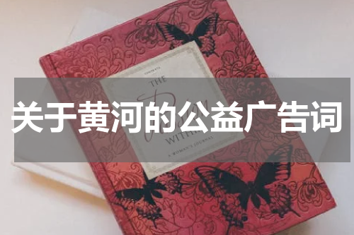 关于黄河的公益广告词