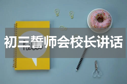 初三誓师会校长讲话