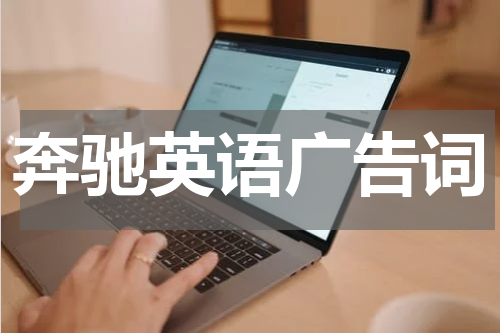 奔驰英语广告词