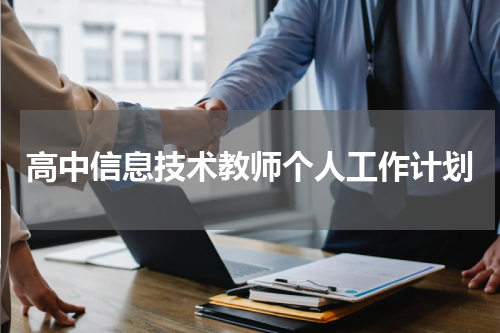 高中信息技术教师个人工作计划