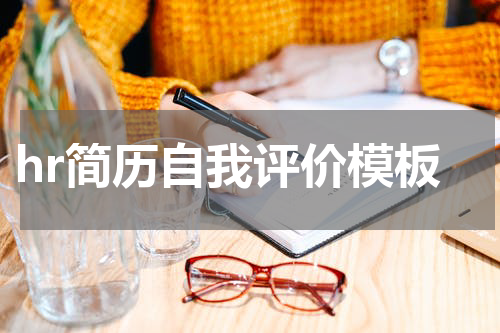 hr简历自我评价模板