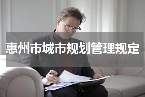 惠州市城市规划管理规定