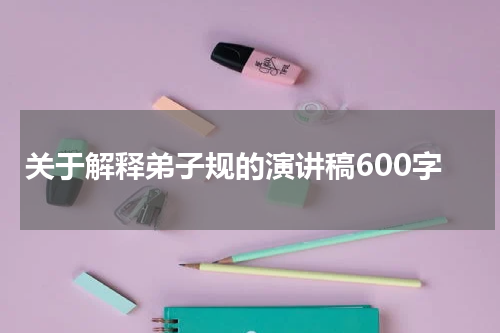 关于解释弟子规的演讲稿600字
