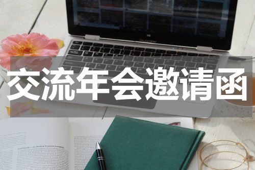 交流年会邀请函