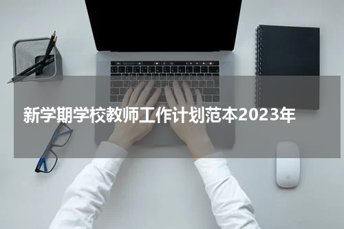 新学期学校教师工作计划范本2023年