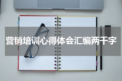 营销培训心得体会汇编两千字