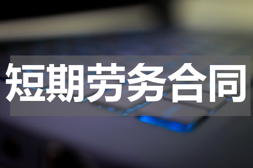 短期劳务合同