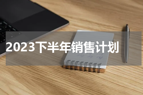 2023下半年销售计划