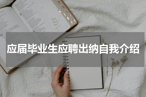 应届毕业生应聘出纳自我介绍
