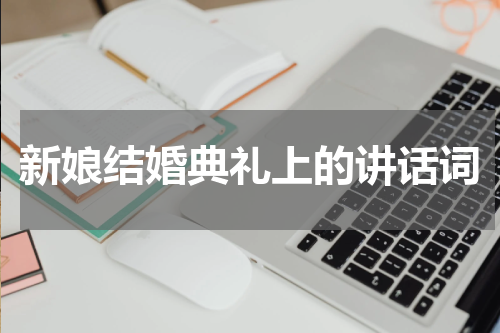 新娘结婚典礼上的讲话词