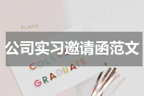 公司实习邀请函范文