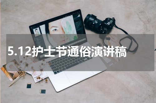 5.12护士节通俗演讲稿