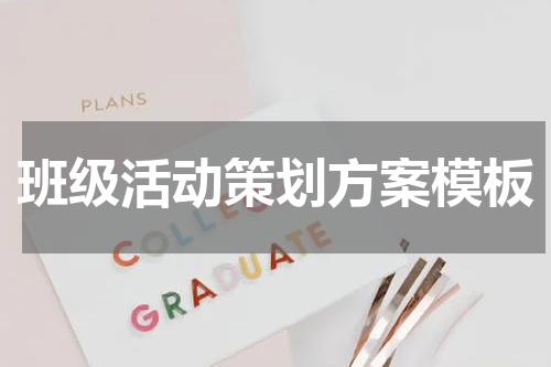 班级活动策划方案模板