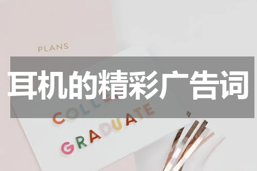 耳机的精彩广告词