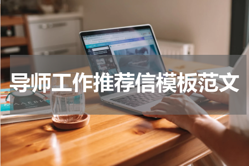 导师工作推荐信模板范文
