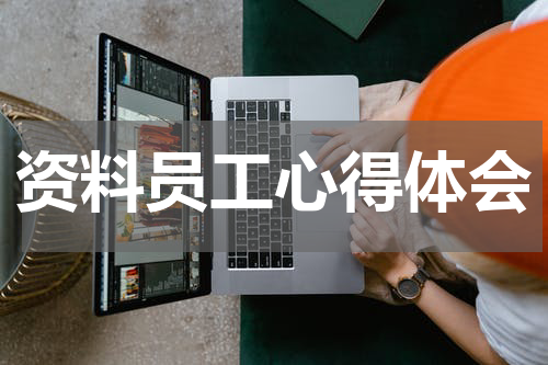 资料员工心得体会