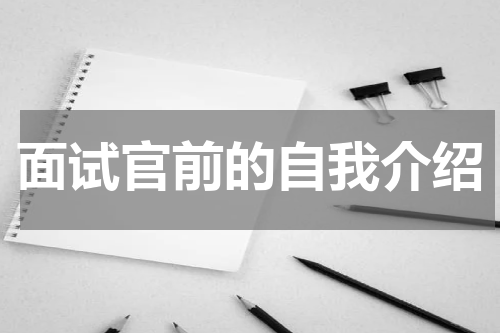 面试官前的自我介绍