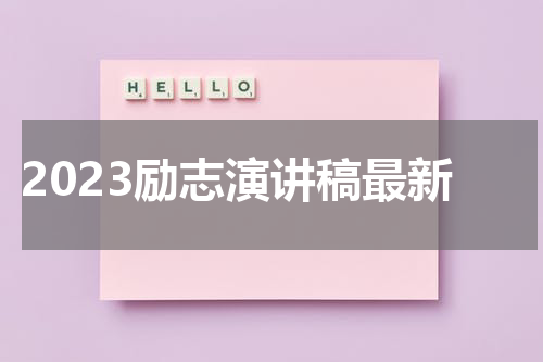 2023励志演讲稿最新