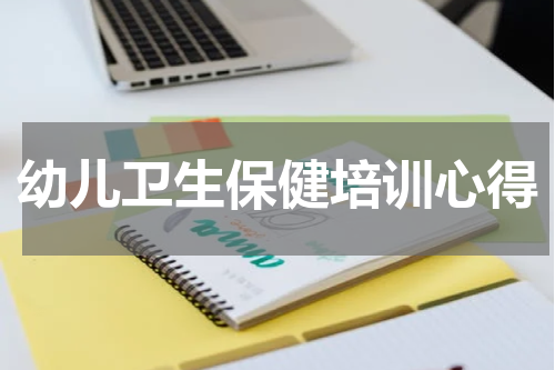 幼儿卫生保健培训心得
