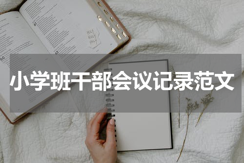 小学班干部会议记录范文