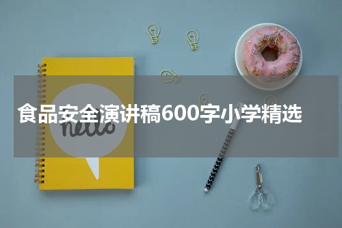 食品安全演讲稿600字小学精选