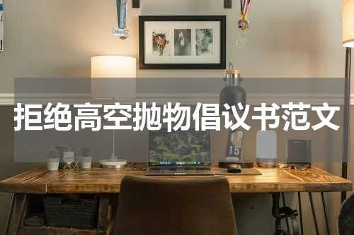 拒绝高空抛物倡议书范文