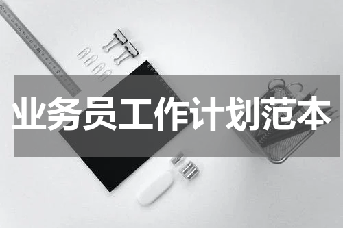 业务员工作计划范本