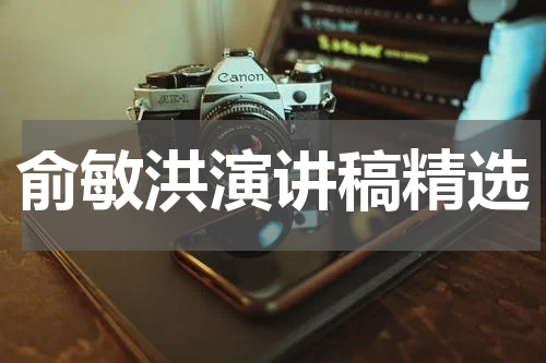 俞敏洪演讲稿精选