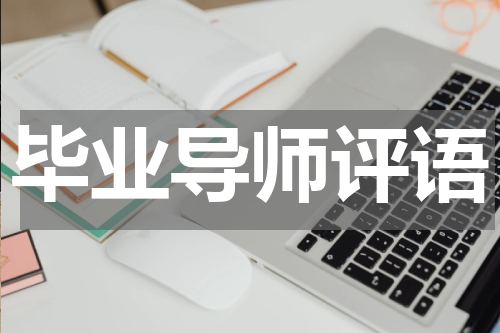 毕业导师评语