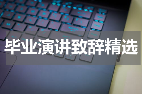 毕业演讲致辞精选