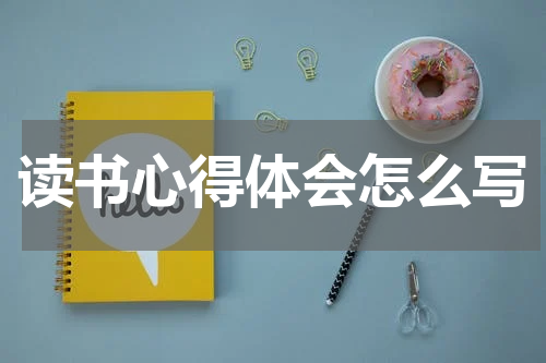 读书心得体会怎么写