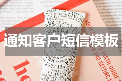 通知客户短信模板