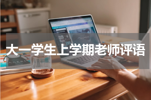 大一学生上学期老师评语