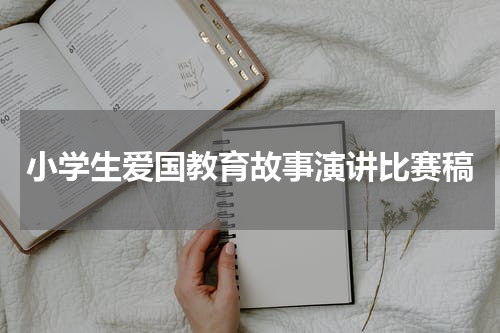 小学生爱国教育故事演讲比赛稿