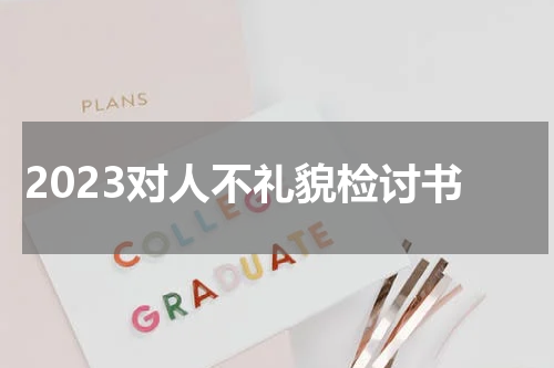 2023对人不礼貌检讨书