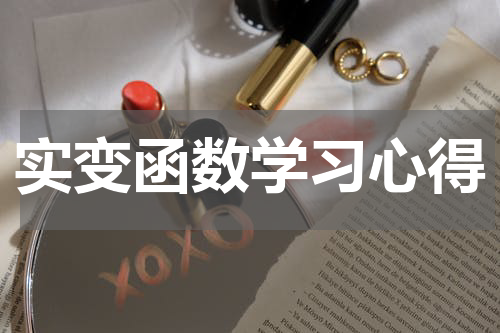 实变函数学习心得