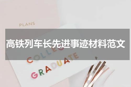 高铁列车长先进事迹材料范文