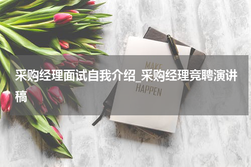 采购经理面试自我介绍_采购经理竞聘演讲稿