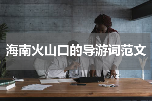 海南火山口的导游词范文