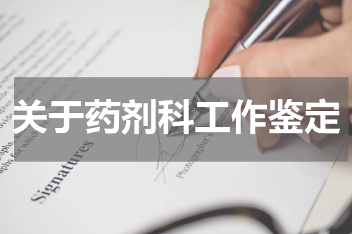 关于药剂科工作鉴定